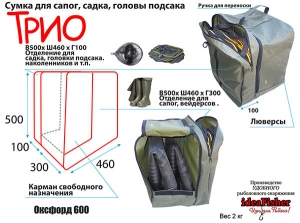 ТРИО - Сумка-чехол для сапог, садка, головки подсака